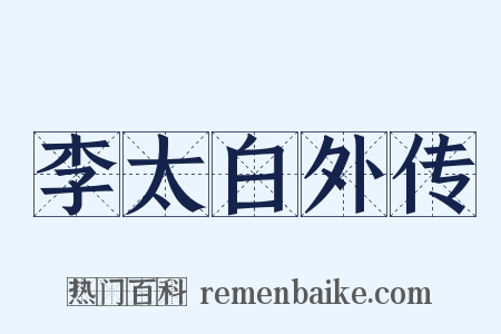 李太白外传是什么意思的图片
